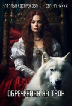Обреченная на трон