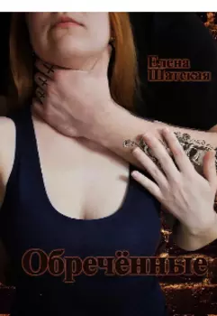 Обреченные