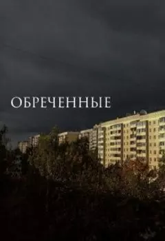 Обреченные
