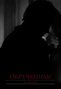 Обреченные