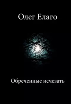 Обреченные исчезать (сборник рассказов)