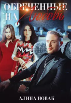 Обреченные на любовь
