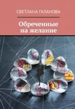 Обреченные на желание