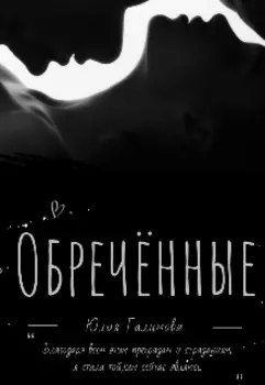 Обречённые