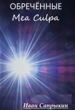 ( Обречённые I I I ) Mea Culpa