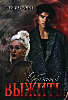 Обречённый выжить