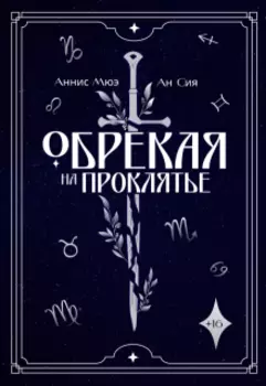 Обрекая на проклятье