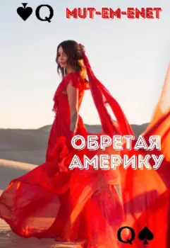 Обретая Америку