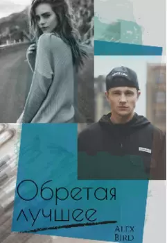 Обретая лучшее