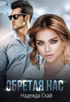 Бывшие. Нас (не) обрести