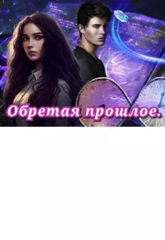 Обретая прошлое