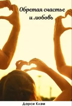 Обретая счастье и любовь