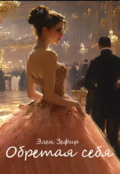 Обретая себя