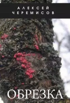 Обрезка. Хроники. Терпеть ради науки.