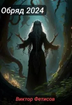 Обряд 2024