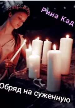 Обряд на суженную