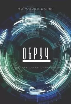 Обруч