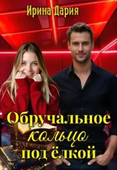 Обручальное кольцо под ёлкой.