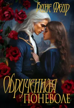Обрученная поневоле