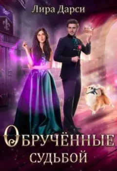 Обрученные судьбой