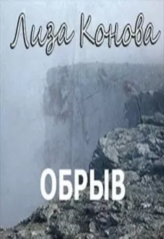Обрыв