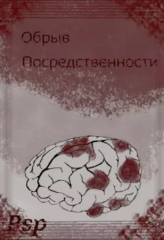 Обрыв посредственности.