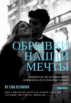 Обрывки нашей мечты