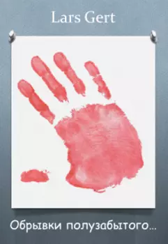 Обрывки полузабытого