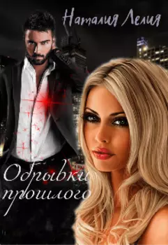 Обрывки прошлого