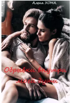 Обрывки внутри моей души