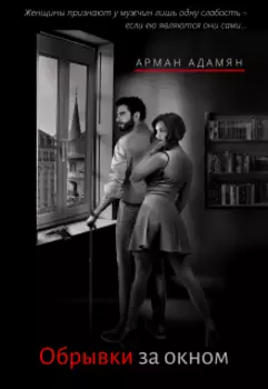 Обрывки за окном