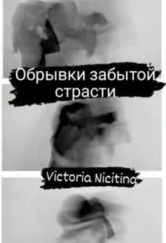 Обрывки забытой страсти