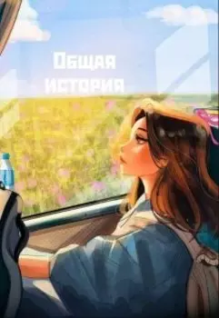 Общая история