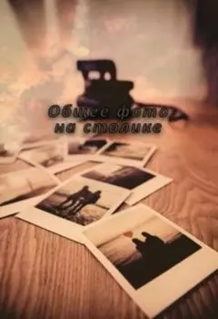 Общее фото на столике