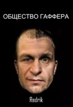 Общество гаффера