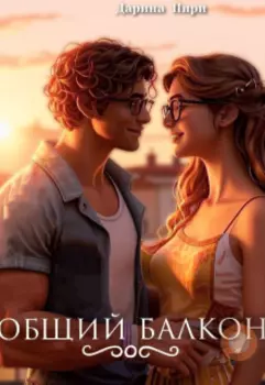 Общий балкон