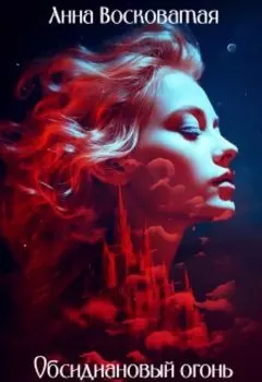 Обсидиановый огонь