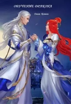 Обучение дракона