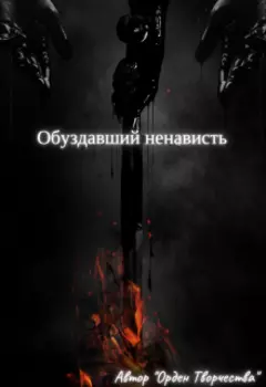 Обуздавший ненависть