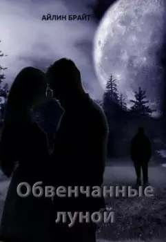 Обвенчанные луной