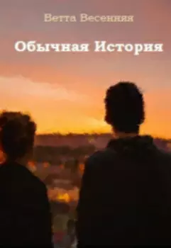 Обычная история