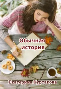 Обычная история