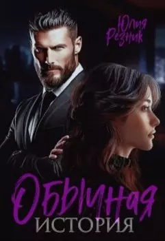 Обычная история