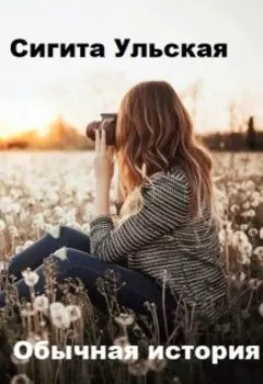 Обычная история