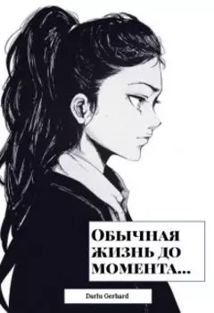 Обычная жизнь до момента...