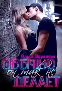 Обычно он так не делает!