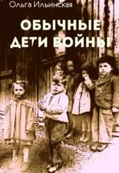 Обычные дети войны