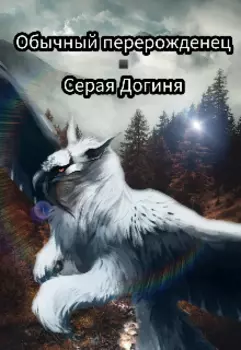 Обычный перерожденец