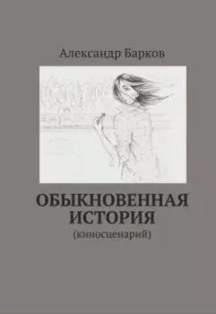 Обыкновенная история