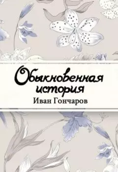 Обыкновенная история